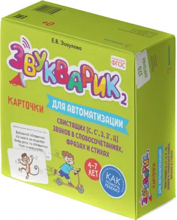Елена Эсаулова - Звукварик 2. Карточки для автоматизации свистящих [с, с', з, з', ц] звуков в словосочетаниях, фразах обложка книги