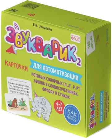 Елена Эсаулова - Звукварик 2. Карточки для автоматизации ротовых сонорных [л, л', р, р'] звуков в словосочетаниях обложка книги