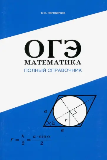 Владимир Переверзев - Математика. Полный справочник. ОГЭ обложка книги