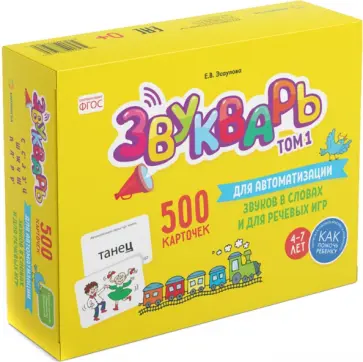 Елена Эсаулова - Звукварь. Том 1. 500 карточек для автоматизации звуков в словах и для речевых игр обложка книги