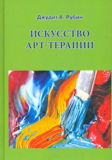 Джудит Рубин - Искусство арт-терапии обложка книги