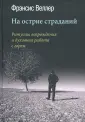 Веллер Фрэнсис