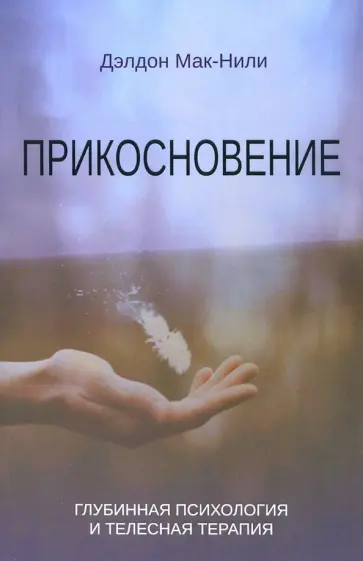 Дэлдон Мак-Нили - Прикосновение. Глубинная психология и телесная терапия обложка книги