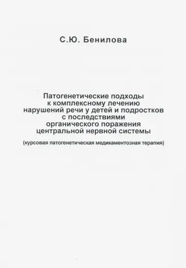 Светлана Бенилова - Патогенетические подходы к комплексному лечению нарушений речи у детей и подростков с последствиями Светлана Бенилова - Патогенетические подходы к комплексному лечению нарушений речи у детей и подростков с последствиями обложка книги