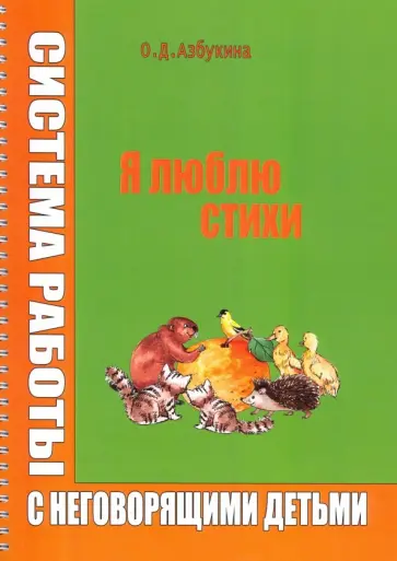 Ольга Азбукина - Я люблю стихи. Система работы с неговорящими детьми. Учебно-методическое пособие обложка книги