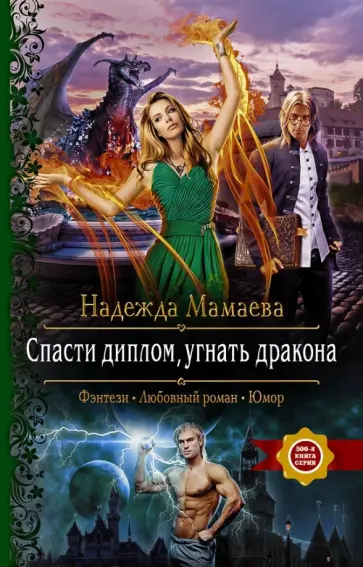 Надежда Мамаева - Спасти диплом, угнать дракона обложка книги