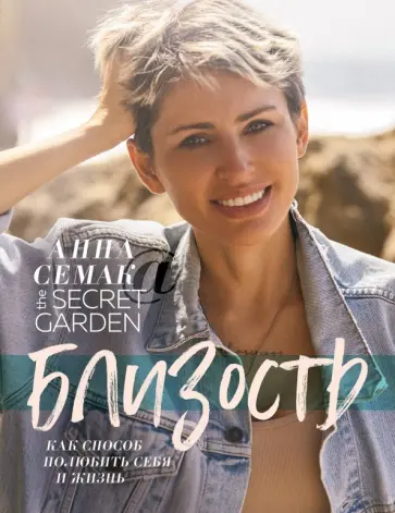 Анна Семак - Близость, как способ полюбить себя и жизнь. The secret garden обложка книги