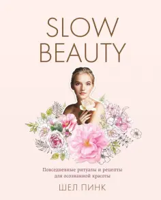 Шел Пинк - Slow Beauty. Повседневные ритуалы и рецепты для осознанной красоты обложка книги