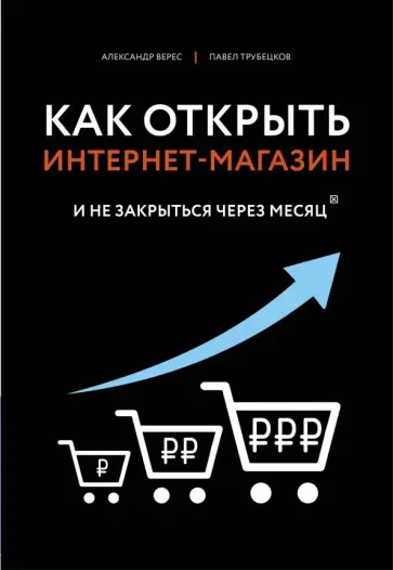 Верес, Трубецков - Как открыть интернет-магазин. И не закрыться через месяц обложка книги