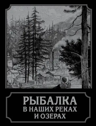 П. Терлецкий - Рыбалка в наших реках и озерах обложка книги
