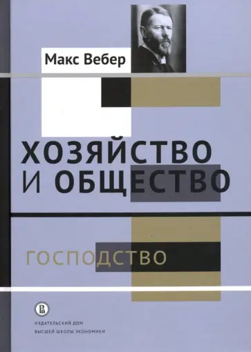 Макс Вебер - Хозяйство и общество. Очерки понимающей социологии. Господство Макс Вебер - Хозяйство и общество. Очерки понимающей социологии. Господство обложка книги