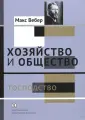 Вебер Макс