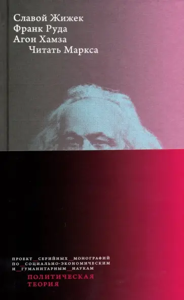 Жижек, Руда - Читать Маркса Жижек, Руда - Читать Маркса обложка книги