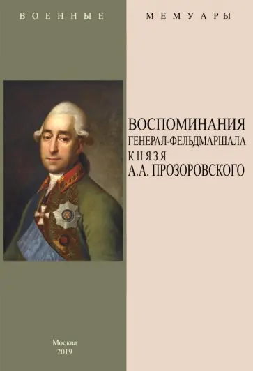 Александр Прозоровский - Воспоминания генерал-фельдмаршала князя А.А. Прозоровского Александр Прозоровский - Воспоминания генерал-фельдмаршала князя А.А. Прозоровского обложка книги