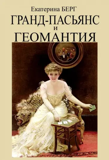 Екатерина Берг - Гранд-пасьянс и Геомантия обложка книги