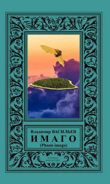 Владимир Васильев - ИМАГО (Phasis imago) Владимир Васильев - ИМАГО (Phasis imago) обложка книги