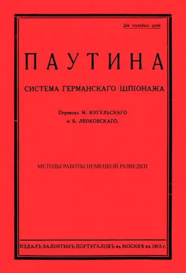 Паутина. Система германского шпионажа обложка книги