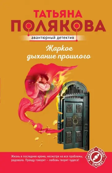 Татьяна Полякова - Жаркое дыхание прошлого Татьяна Полякова - Жаркое дыхание прошлого обложка книги