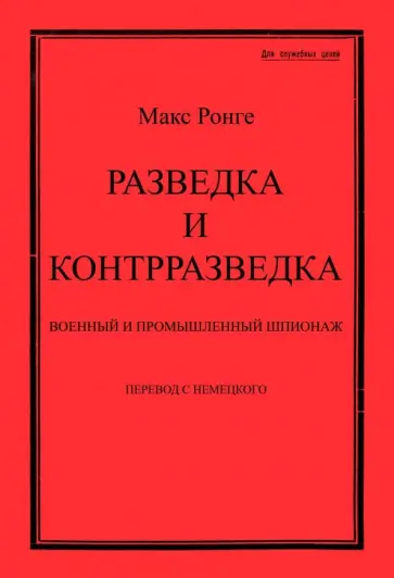 Максимилиан Ронге - Разведка и контрразведка. Военный и промышленный шпионаж обложка книги