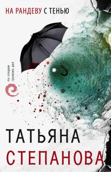 Татьяна Степанова - На рандеву с тенью обложка книги