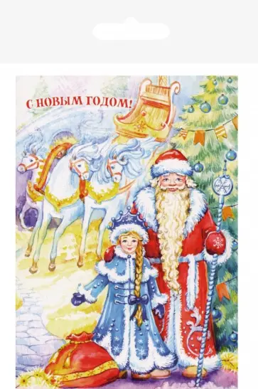 С Новым годом! Комплект из 9 почтовых открыток С Новым годом! Комплект из 9 почтовых открыток обложка книги