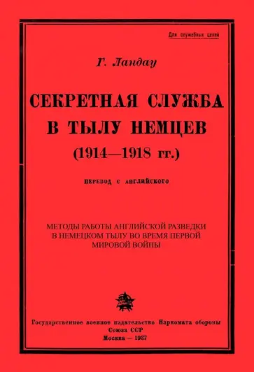 Генри Ландау - Секретная служба в тылу немцев (1914 - 1918 гг.) обложка книги