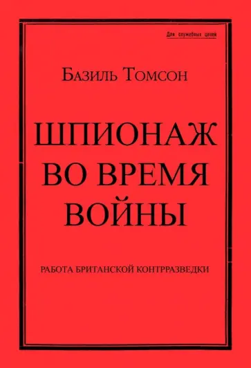 Базиль Томсон - Шпионаж во время войны. Методы работы английской обложка книги