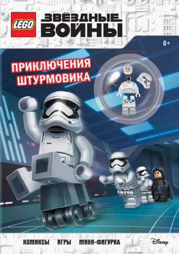 Star Wars. Приключения штурмовика (+ мини-фигурка штурмовика) Star Wars. Приключения штурмовика (+ мини-фигурка штурмовика) обложка книги