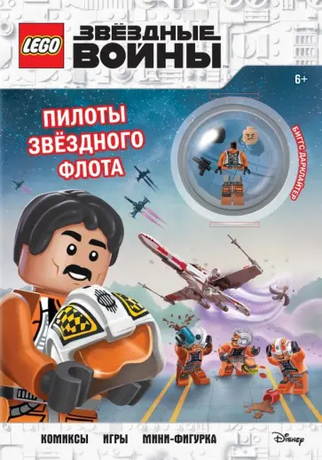 Star Wars. Пилоты звёздного флота (+ мини-фигурка пилота-повстанца) Star Wars. Пилоты звёздного флота (+ мини-фигурка пилота-повстанца) обложка книги