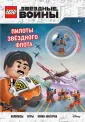 LEGO. Звездные войны. Книги со сбор.фигурками