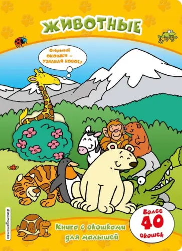 Животные (книги с окошками) обложка книги