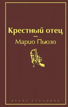Марио Пьюзо - Крестный отец Марио Пьюзо - Крестный отец обложка книги