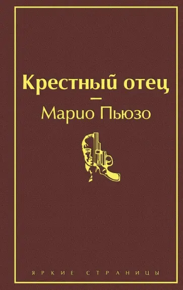 Марио Пьюзо - Крестный отец Марио Пьюзо - Крестный отец обложка книги