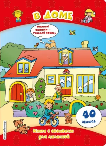 В доме (книги с окошками) обложка книги