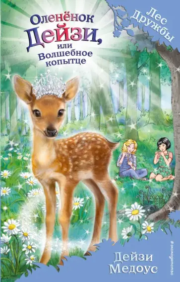 Дейзи Медоус - Оленёнок Дейзи, или Волшебное копытце Дейзи Медоус - Оленёнок Дейзи, или Волшебное копытце обложка книги