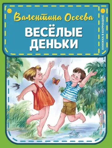 Валентина Осеева - Веселые деньки Валентина Осеева - Веселые деньки обложка книги