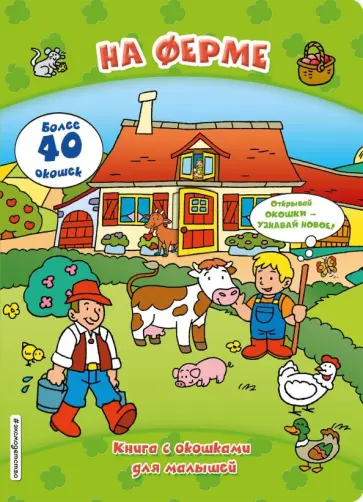 На ферме (книги с окошками) обложка книги