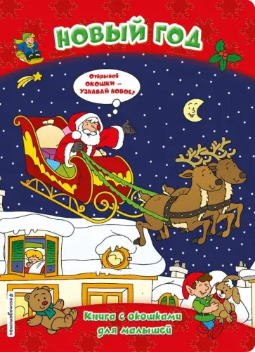 Новый год (книги с окошками) обложка книги