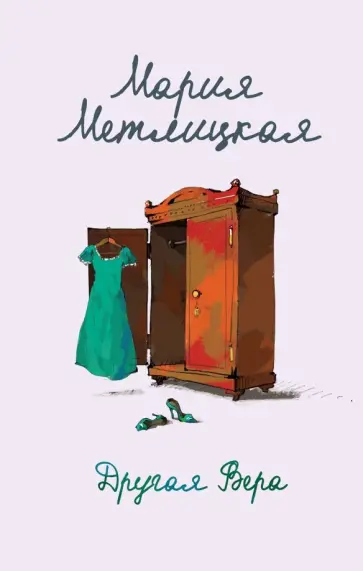 Мария Метлицкая - Другая Вера обложка книги