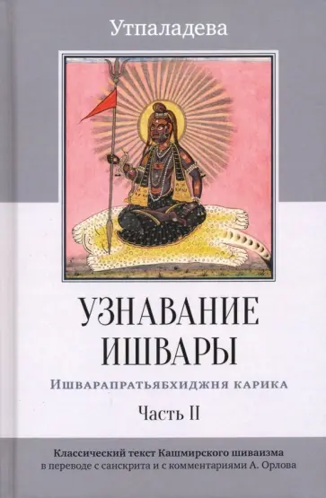 Утпаладева - Узнавание Ишвары. Часть II. Ишварапратьябхиджня карика обложка книги
