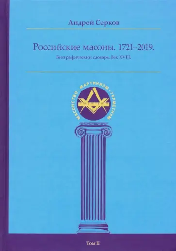 Андрей Серков - Российские масоны. 1721-2019. Биографический словарь. Век XVIII. Том II обложка книги