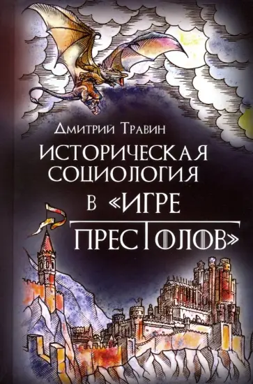 Дмитрий Травин - Историческая социология в "Игре престолов" Дмитрий Травин - Историческая социология в "Игре престолов" обложка книги