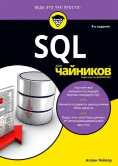 Аллен Тейлор - SQL для чайников обложка книги