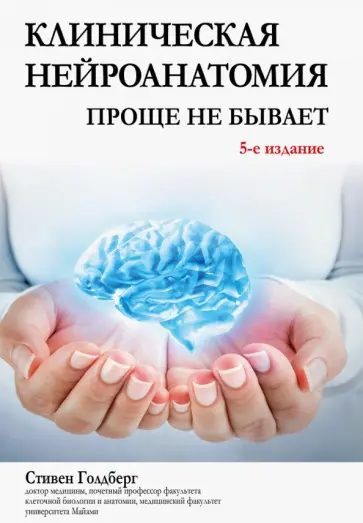 Стивен Голдберг - Клиническая нейроанатомия. Проще не бывает Стивен Голдберг - Клиническая нейроанатомия. Проще не бывает обложка книги
