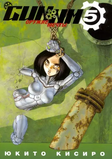 Юкито Кисиро - GUNNM. Оружие мечты. Том 5 Юкито Кисиро - GUNNM. Оружие мечты. Том 5 обложка книги