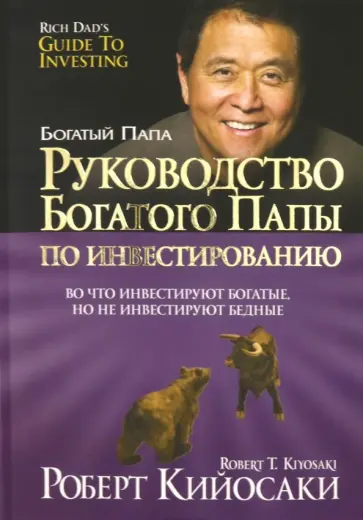 Роберт Кийосаки - Руководство богатого папы по инвестированию Роберт Кийосаки - Руководство богатого папы по инвестированию обложка книги