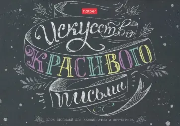 Тетрадь для каллиграфии и леттеринга "Искусство" (48 листов, А5) (48Тп5лВ5_22378) обложка книги