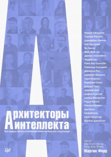 Мартин Форд - Архитекторы интеллекта. Вся правда об искусственном интеллекте от его создателей обложка книги