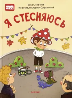 Вика Смирнова - Я стесняюсь. Полезные сказки обложка книги