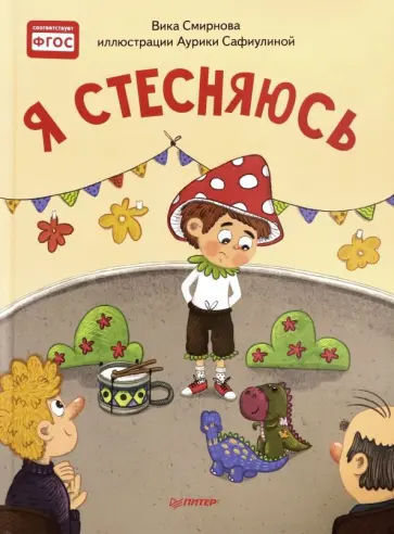 Вика Смирнова - Я стесняюсь. Полезные сказки обложка книги
